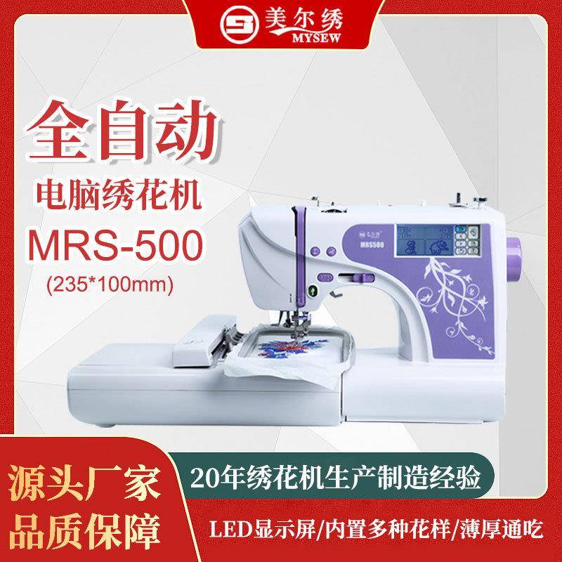 美尔绣MRS500家用自动电脑刺绣机绣花机迷你便携服装设备