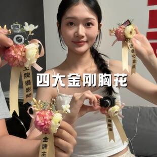 四金刚菩提胸花王牌摄影师襟花婚礼跟拍团队结婚胸针工作人员伴手