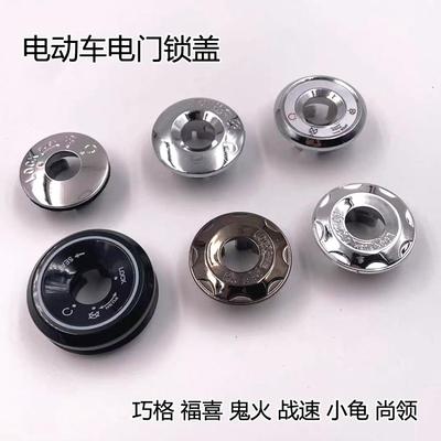 适用于 于巧格鬼火战 速机车电动车尚领电子门锁盖 小龟王钥匙盖