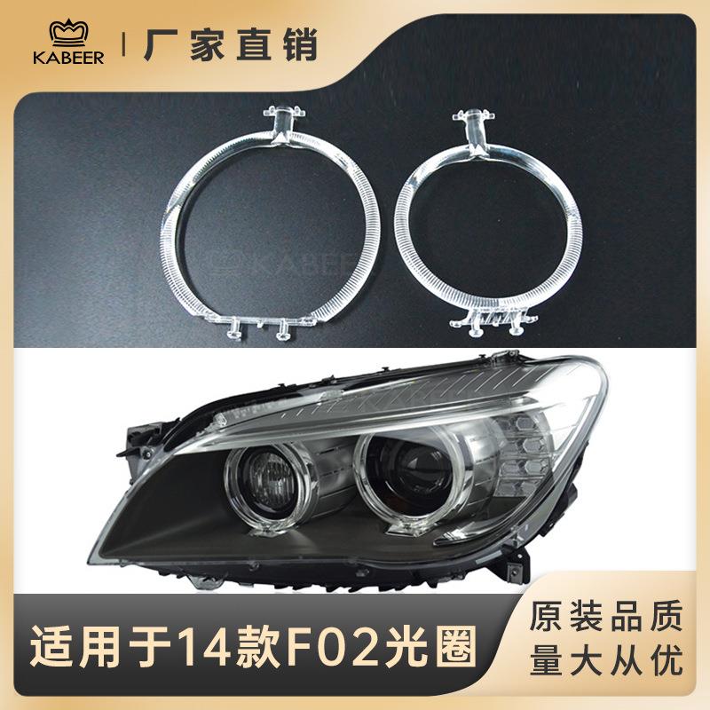 适用于13-14款宝马7系F02车灯大灯光圈天使眼日行灯