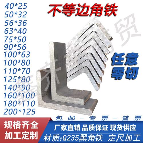 国标不等边角铁40*25/50*32三角铁零切75*50等边角钢Q235任意切割