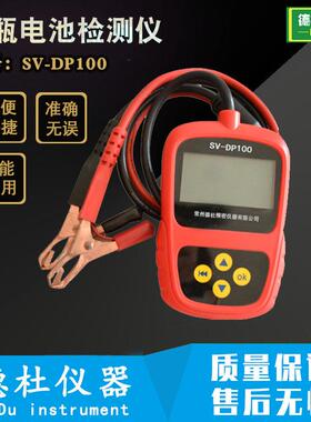 供应SV-DP100电检测仪 汽车蓄电池检测仪