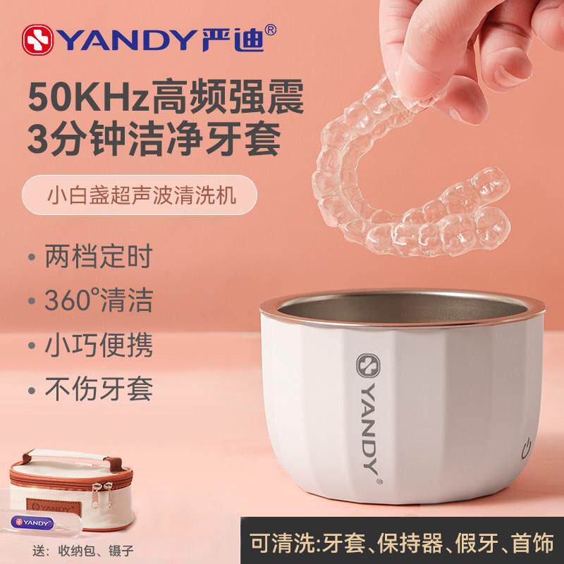 严迪牙套超音波清洗机迷你可携式保持器隐形牙套假牙保持器清洗器