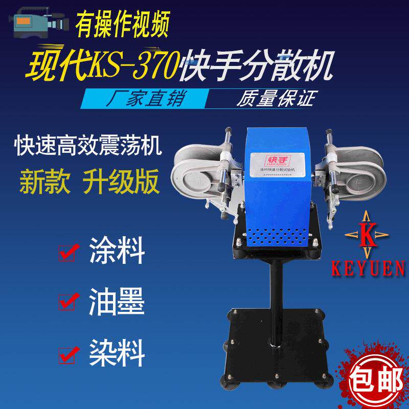 现代环境KS-370快速涂料分散试验机(夹瓶/夹罐) 快手分散机 快手
