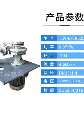 牌悬臂式双管液下泵TSV-B-0R525不锈钢立式液下泵0.37W