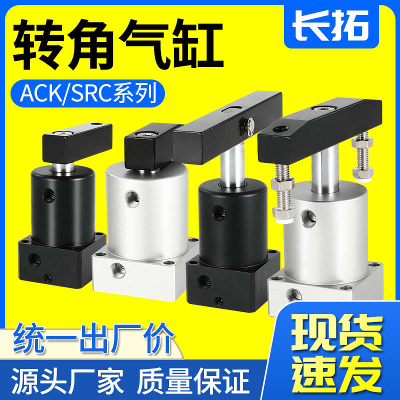 旋转气缸90度下压转角气缸SRC180度夹紧气缸ACK32/40/50/63*90R/L