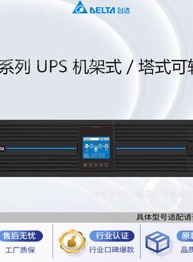 台达UPS不间断电源GES-RT5K机架式5KVA/5KW导播台总控室UPS电源
