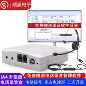 顺涵电话录音盒IA4固话录音系统4G无线座机设备电脑拨号二次开发