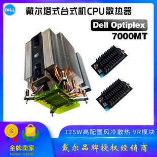戴尔Optiplex 7000MT 7010 7020 plus 125W功率风冷散热器VR模块