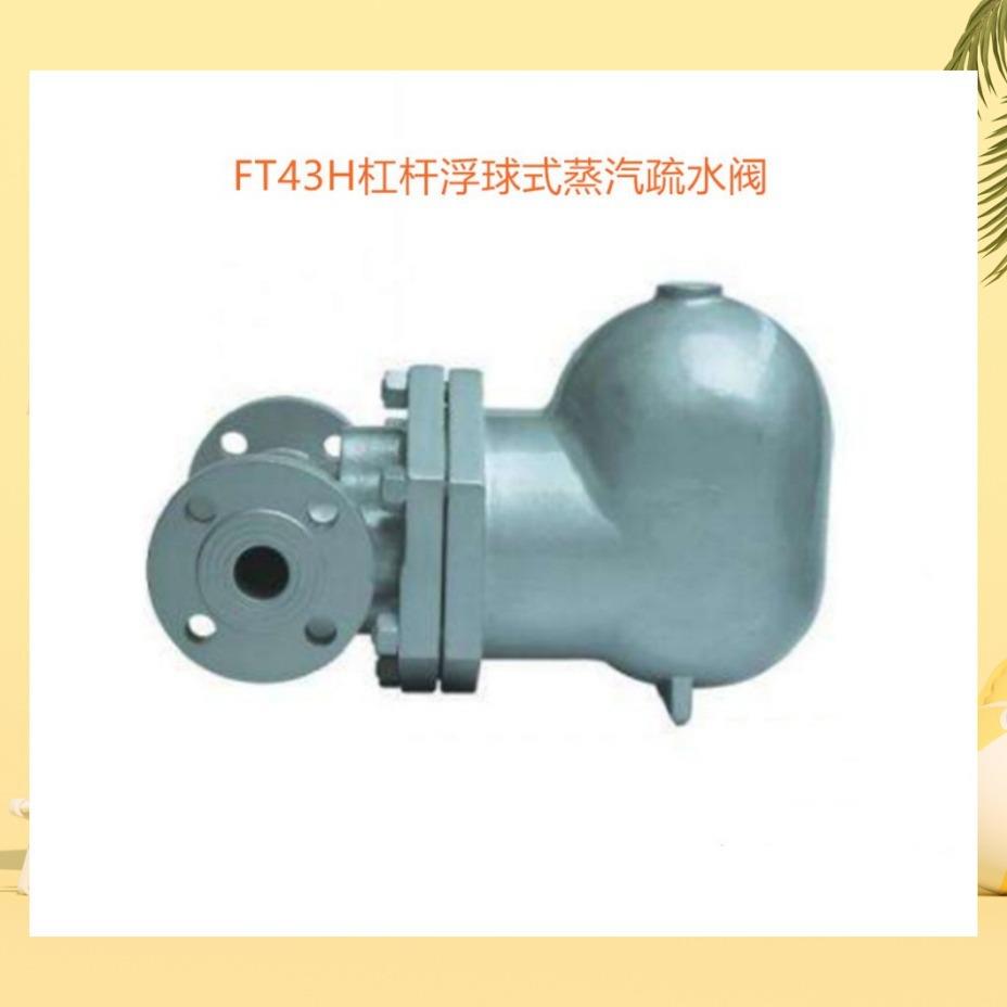 FT43H-40法兰浮球式疏水阀杠杆浮球式蒸汽疏水阀法兰高压疏水阀