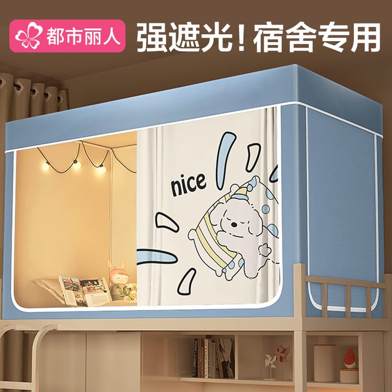 大学生宿舍强遮光床帘蚊帐上下铺通用一体式寝室全包窗帘床遮挡帘