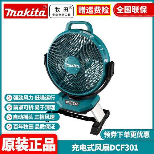 原装牧田Makita充电式电风扇18V/220V双电压可摇头调速DCF301