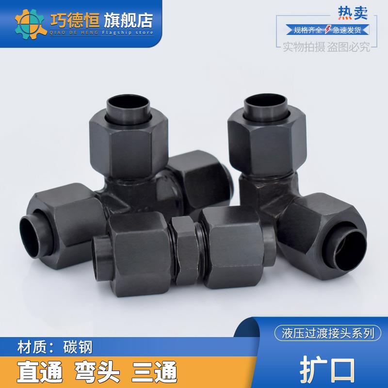 液压扩口式直通弯头三通6/8/10/12/14/16mmD型扩胀喇叭口铜管接头