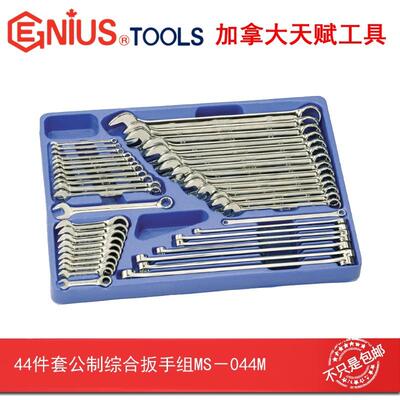 GENIUS天赋进口工具44件套公制综合扳手组MS-044M