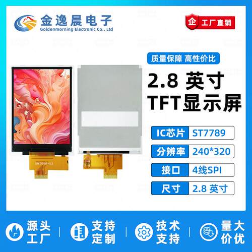 金逸晨2.8寸TFT液晶屏ST7789小屏幕240x320显示器LCD彩屏SPI裸屏