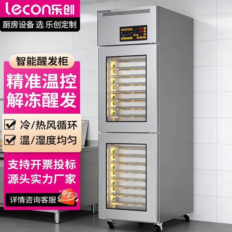 乐创发酵箱商用全自动酸奶发酵柜数显面板温湿均匀冷风无霜冷藏柜