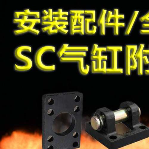 不止SC气缸配件大全FA/I/Y/CA/CB/TC固定底座LB安装连接支架接头
