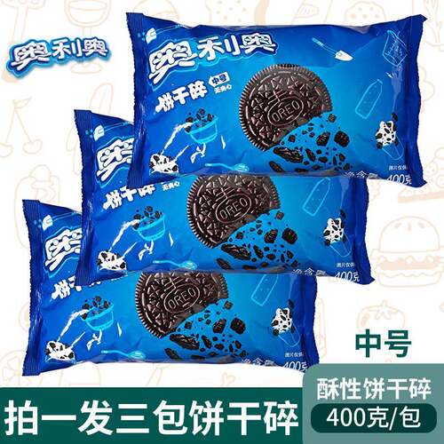 亿滋奥利奥饼中号干碎400克无夹心甜品奶茶木糠杯烘焙原料饼干屑