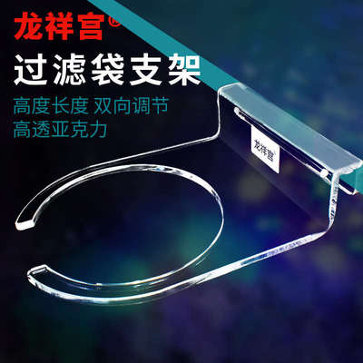 龙祥宫鱼缸过滤袋支架魔袋网袋亚克力可调节支撑架淡海水通用底缸