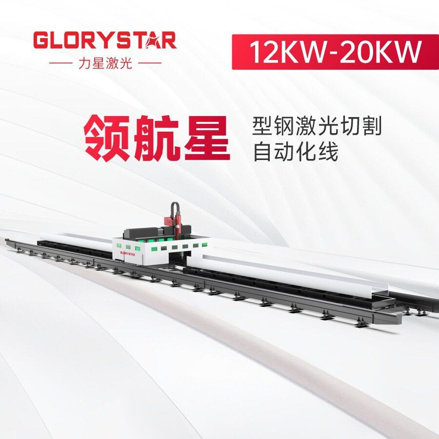 力星型钢光纤激光切割机切管机槽钢H型钢工字钢U型钢大型金属钢结