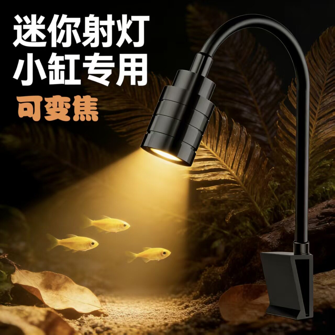 led水族箱鱼缸射灯射灯照明器材