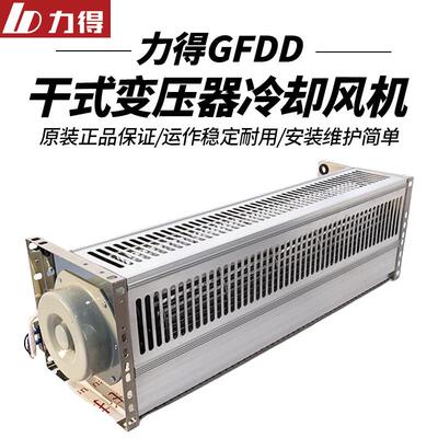 福建力得风机GFDD470-150 GFDD590-150 干式变压器横流式冷却顶吹