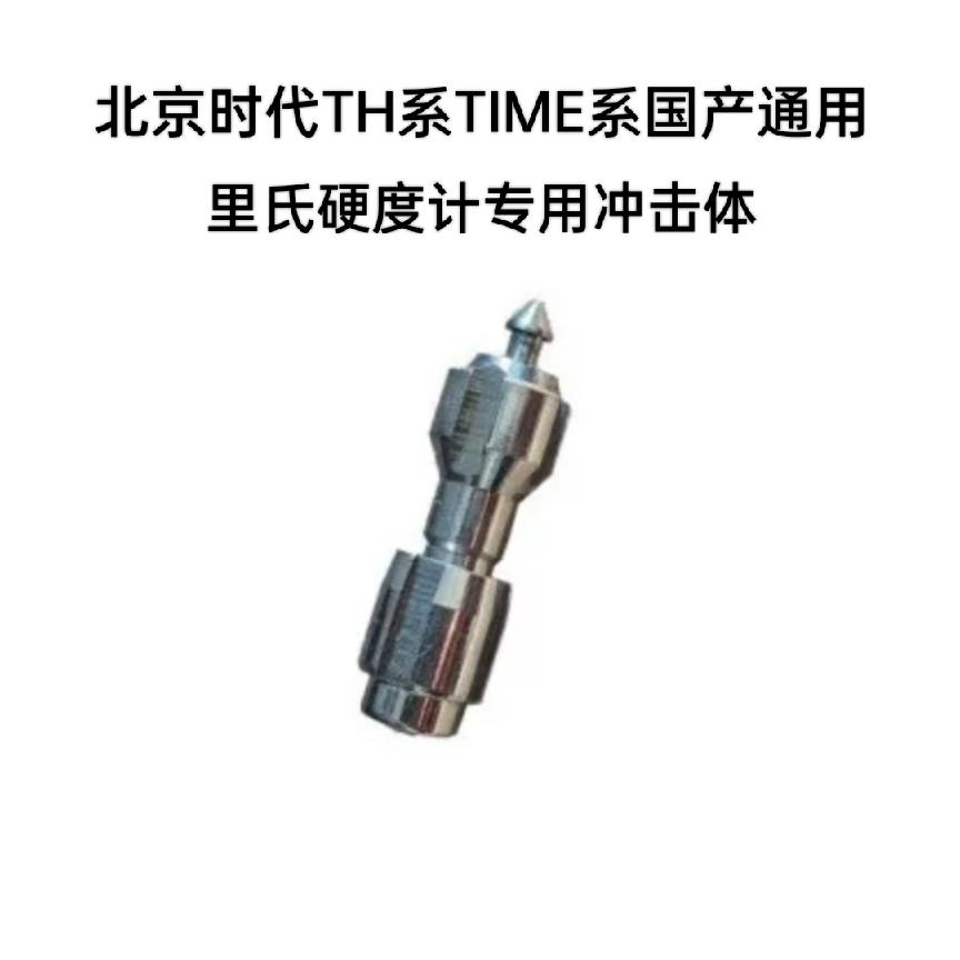 北京时代TH系TIME系硬度计配件里氏布氏D型G型冲击体2024新品热卖