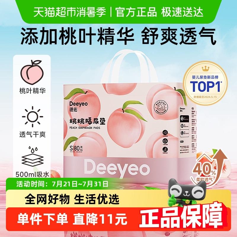 德佑新生婴儿一次性防尿垫桃桃系列防水透气护理垫宝宝纸尿片床垫