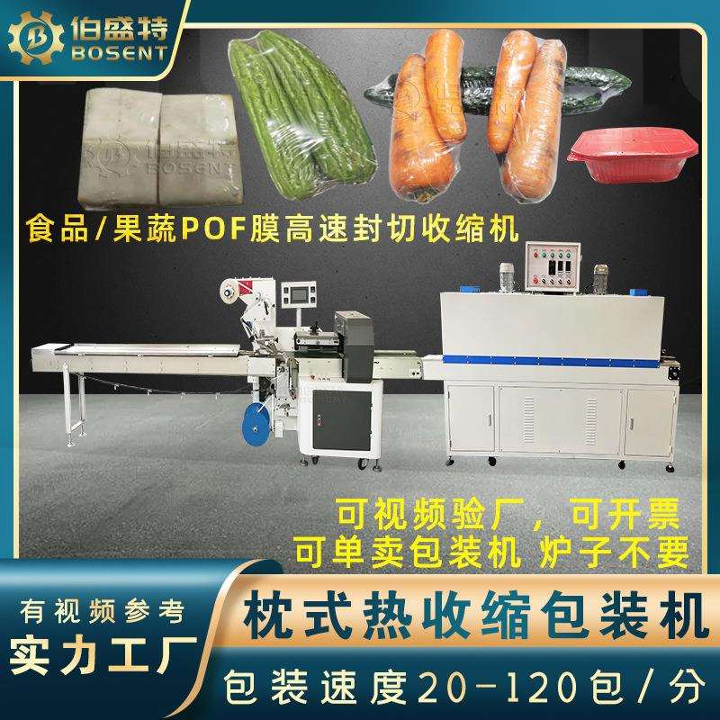 苦瓜青瓜胡萝卜高速热收缩膜包装机 420S豆腐粕玉带糕POF封切机