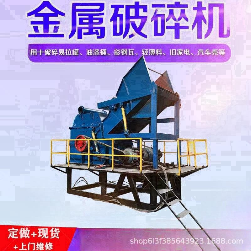 废钢铁铁皮易拉罐油漆桶金属撕碎机钢筋汽车壳金数锯片金属撕碎机