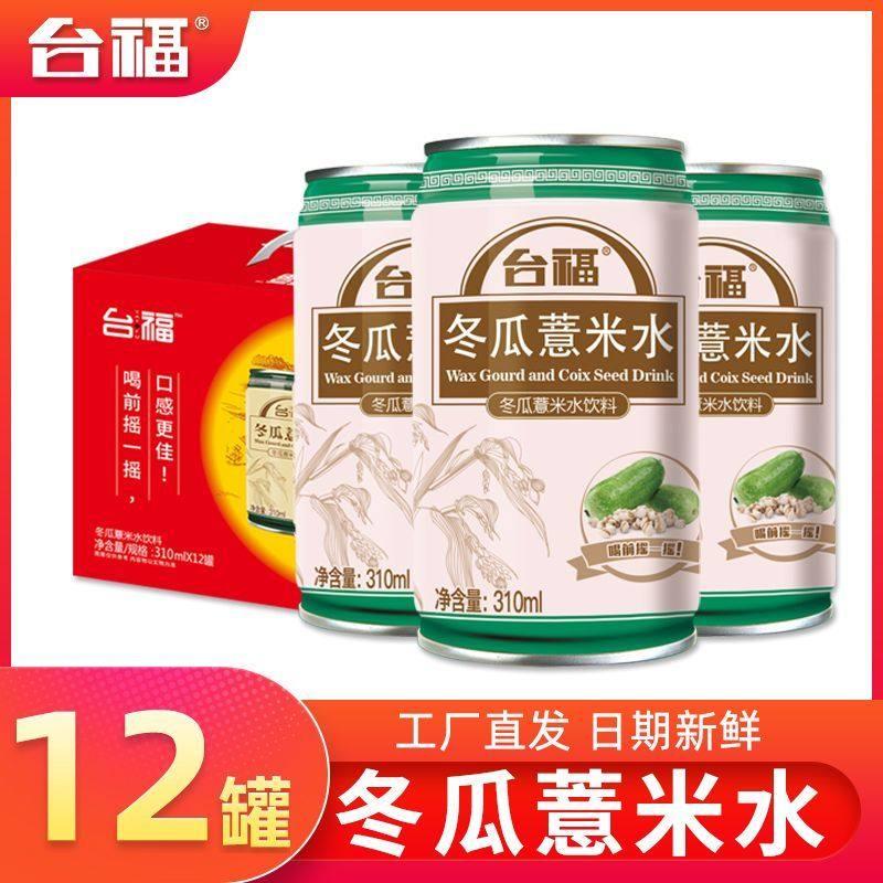 台福冬瓜薏米水310ml*12罐箱装网红饮品凉茶饮品送礼整箱