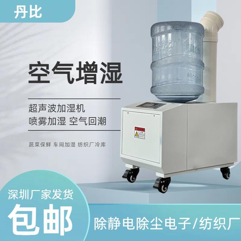 丹比12KG超声波桶装加湿器印刷厂电子厂空气增湿器喷雾工业加湿机