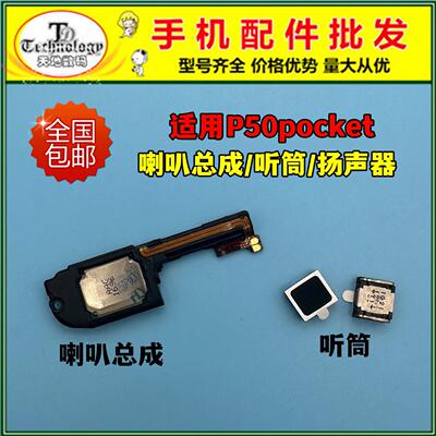 适用于华为P50 Pocket折叠屏喇叭总成BAL-AL00扬声器响铃振铃听筒
