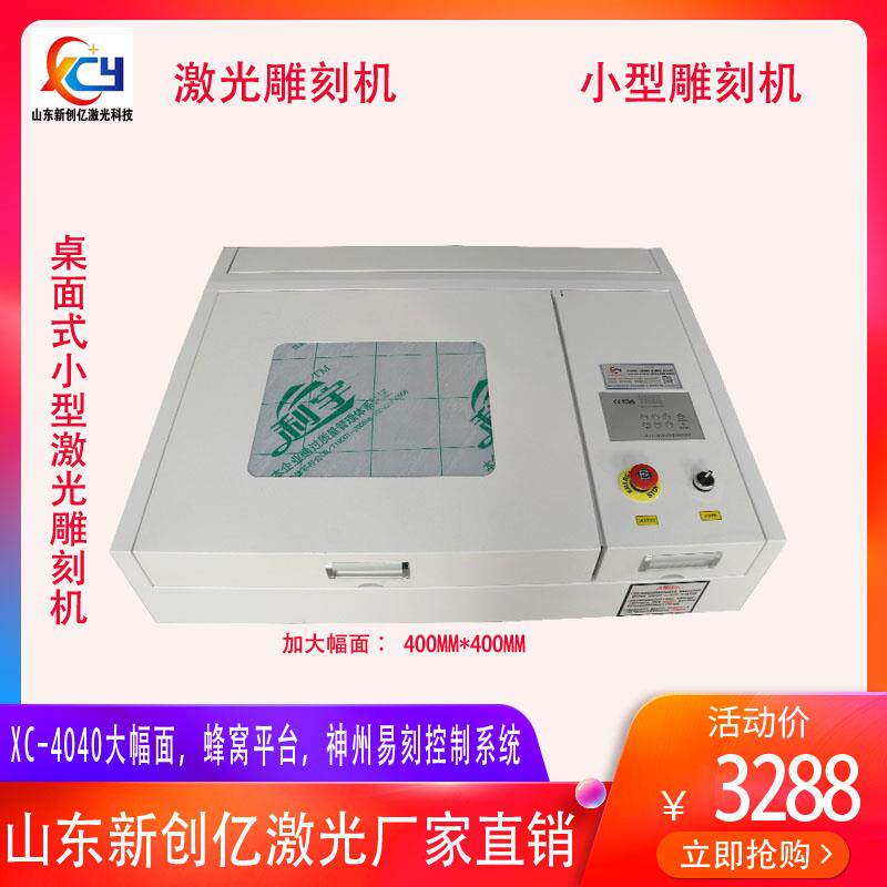 4040小型激光雕刻切割机亚克力皮革木板工艺品刻字刻花新创亿激光