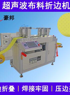 无纺布压边带超声波折边机窗帘布箱包布眼罩布包边条超声波包边机