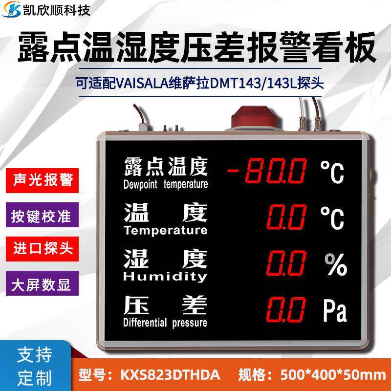 露点温度压差温湿度计看板高精度LED显示屏声光报警显示器大屏幕
