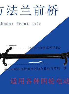 QQ0102A悬电动四轮前桥 车长方法兰度 代步车挂系统底盘配件