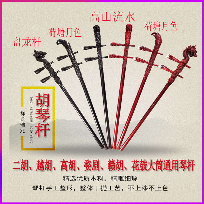 鸣飞黑檀紫檀龙头二胡越胡高胡杆婺剧杆赣胡杆花鼓大筒杆四胡杆