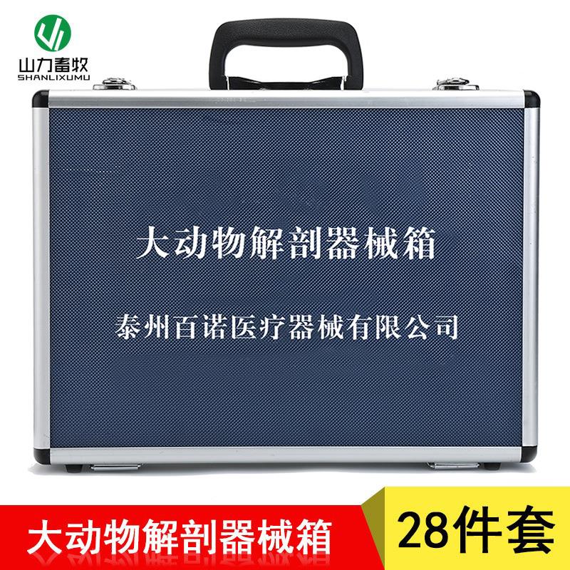 28件套 大动物解剖器械箱 畜牧器械 兽用养殖设备