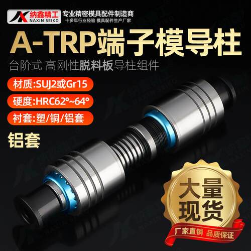 A-TRP端子模导柱高刚性卸料板16 18 20 25十字精密滚珠导柱导套
