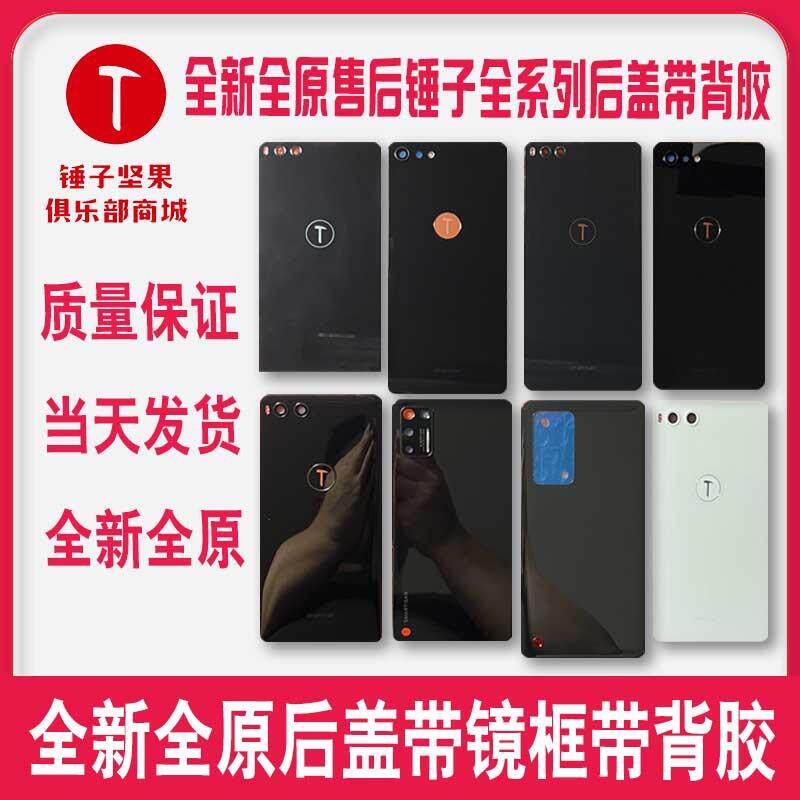 锤子坚果手机后盖Pro Pro2S 坚果3 R1 R2 Pro3后盖全新纯原带背胶