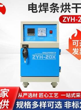 电焊条烘干箱ZYH-20X蓝色立式电焊条烘干保温箱远红外线工业烤箱