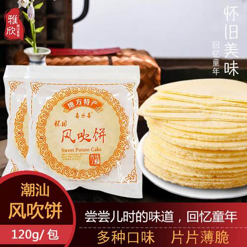 潮汕特产风吹饼大片薄脆饼干酥脆薄饼煎饼地瓜南瓜红薯味零食包邮