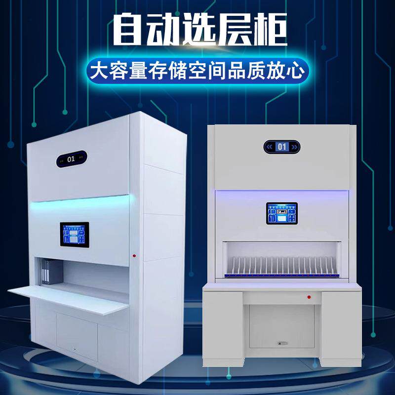 自动选层柜智能回转柜档案智能柜可升降文件柜智能回转柜