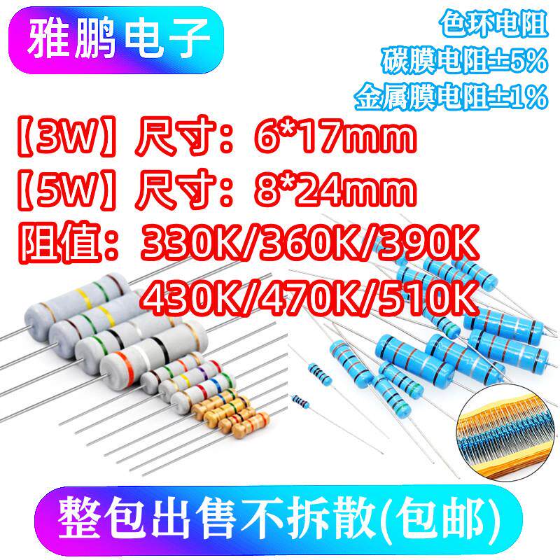 3W 5W直插电阻330K 360K 390K 430K 470K 510K千欧1%5%金属膜碳膜