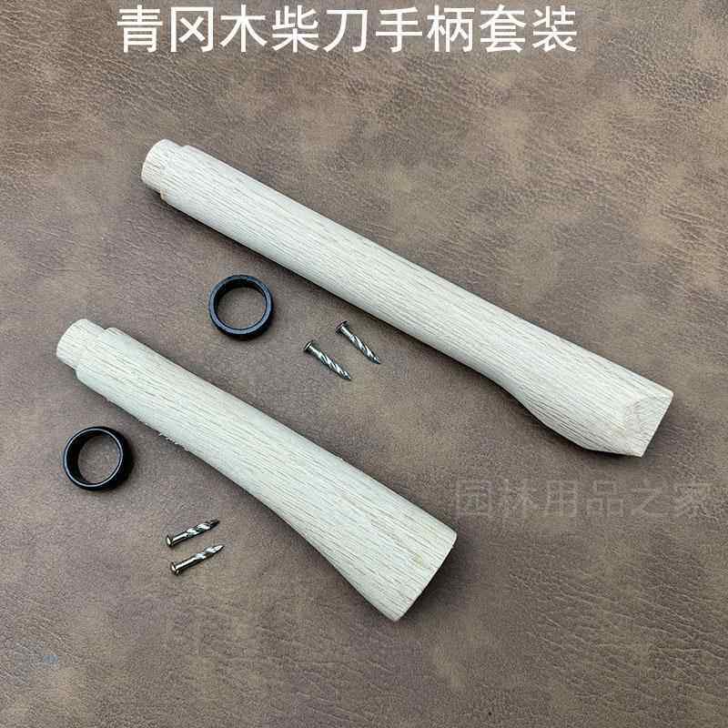 青冈木柄柴刀柄木把镰刀木棍棒手把套柄农用木柄农具配件