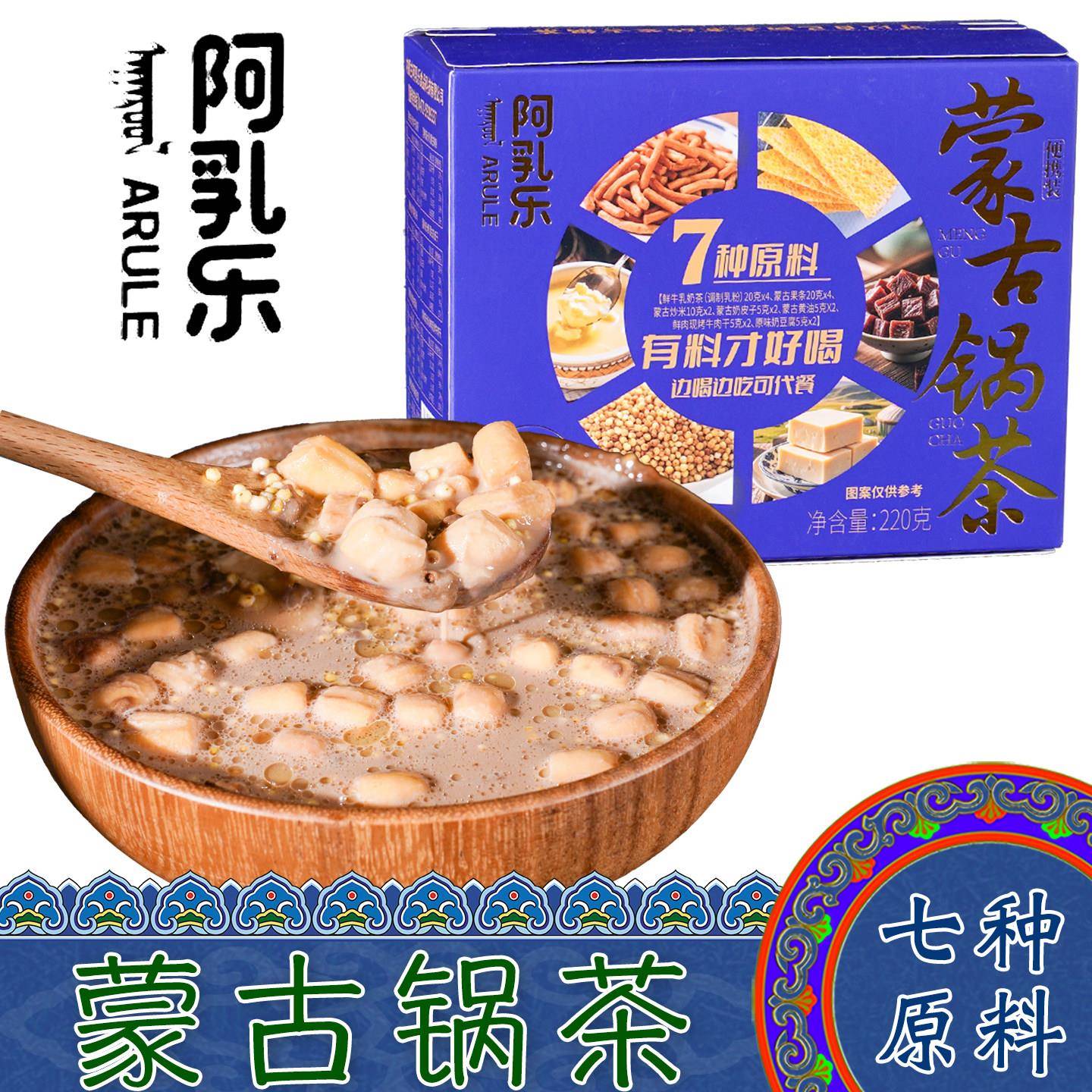 内蒙古特产阿乳乐蒙古锅茶7种原料蒙餐奶茶营养代餐早餐便携茶包