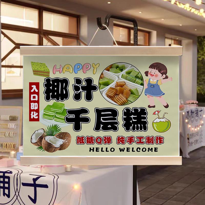 椰汁千层糕夜市摆地摊挂画街边出摊小推车装饰广告牌油画布防水