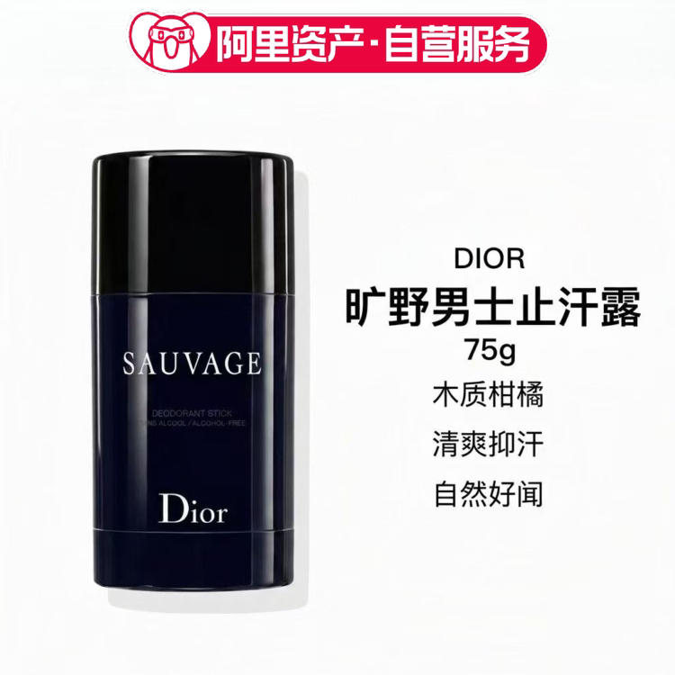 Dior迪奥 旷野男士止汗膏75g固体香膏香水止汗棒持久留香清爽清凉