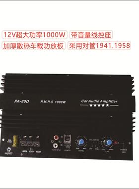 PA-80D12V大功率功放汽车低音炮功放板主板